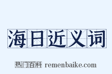 海日近义词是什么意思的图片